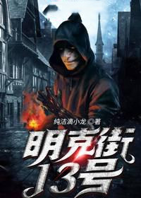 明克街13號
